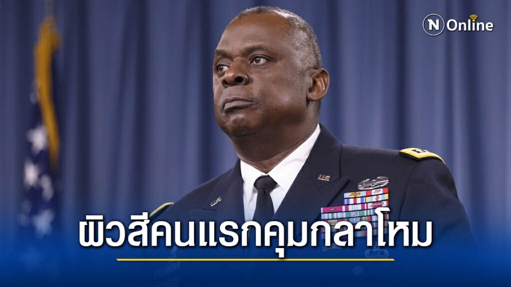 สหรัฐจะมีรัฐมนตรีกลาโหมผิวสีคนแรก