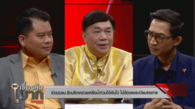 ถก "โฟก้ส" เหมาะ-ไม่เหมาะ อนุกมธ. อีสปอร์ต
