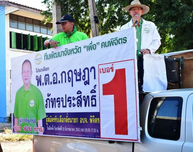 ตระกูลภัทรประสิทธิ์ ขอแจ้งเกิด นายกอบจ.พิจิตร