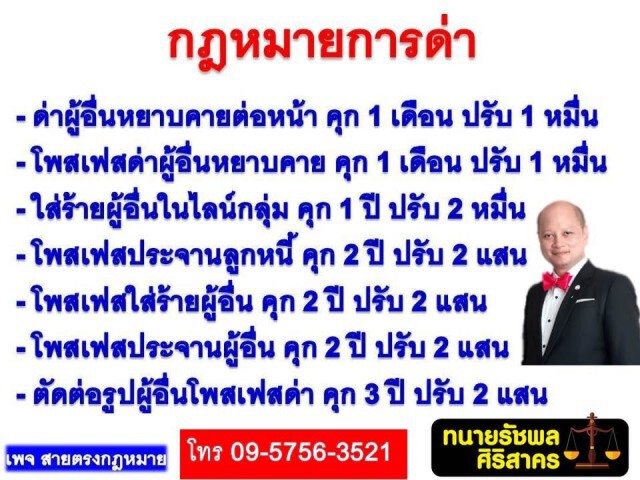 ทนายรัชพล เผยโทษของการด่าผู้อื่น ทั้งทางตรงและทางอ้อม
