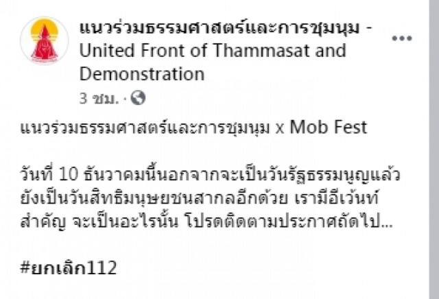 จับตา!10 ธ.ค. แนวร่วมธรรมศาสตร์ฯ-Mob Festประกาศจัดอีเว้นท์สำคัญ