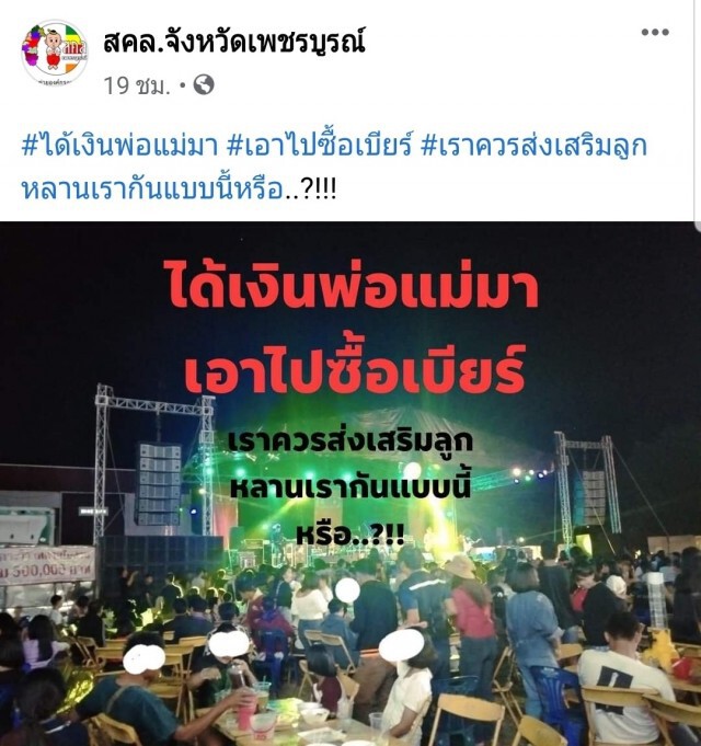 โซเชียลรุมจวกเพจสคล.เพชรบูรณ์ตำหนิเยาวชนดื่มเหล้า