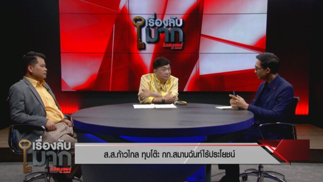 เปิดปูม "ธนาธร" ถูกโห่ ร้องเพลง "หนักแผ่นดิน" ส.ส. ก้าวไกลทุบกก.สมานฉันท์ ซัดไร้ประโยชน์