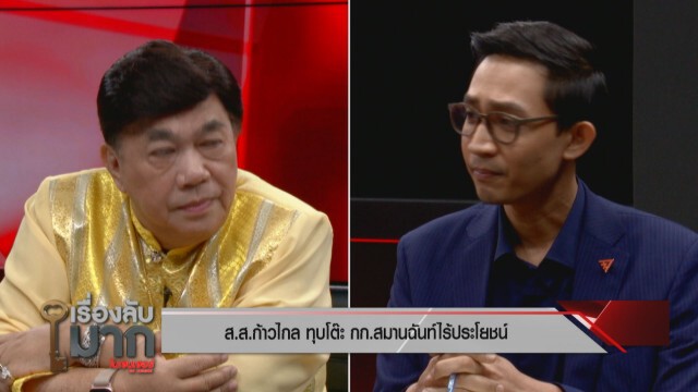 เปิดปูม "ธนาธร" ถูกโห่ ร้องเพลง "หนักแผ่นดิน" ส.ส. ก้าวไกลทุบกก.สมานฉันท์ ซัดไร้ประโยชน์