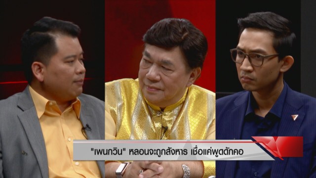 เปิดปูม "ธนาธร" ถูกโห่ ร้องเพลง "หนักแผ่นดิน" ส.ส. ก้าวไกลทุบกก.สมานฉันท์ ซัดไร้ประโยชน์