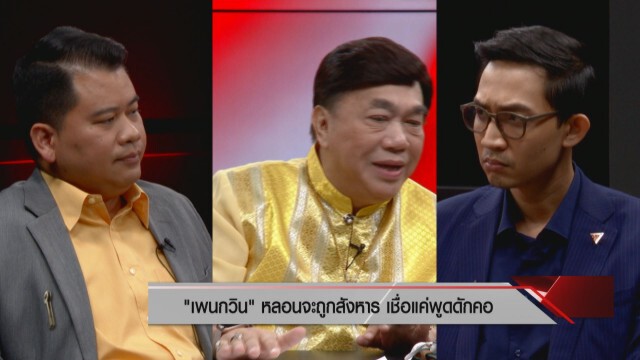 เปิดปูม "ธนาธร" ถูกโห่ ร้องเพลง "หนักแผ่นดิน" ส.ส. ก้าวไกลทุบกก.สมานฉันท์ ซัดไร้ประโยชน์