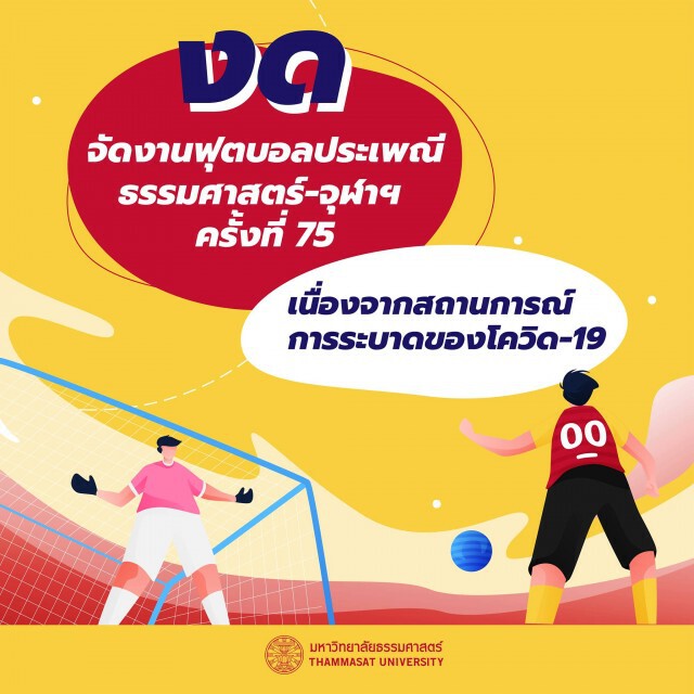 ธรรมศาสตร์ประกาศงดจัดงานฟุตบอลประเพณี เหตุโควิดระบาด