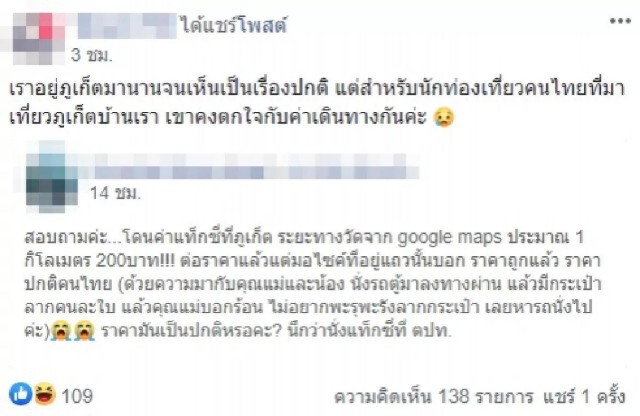 ดราม่า เดือด!! สาวโดนค่าแท็กซี่ภูเก็ต นั่ง 1 กิโลเมตร 200 บาท