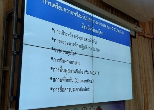 ผู้ว่าฯพิษณุโลกประชุมเฝ้าระวังเตรียมความพร้อมรับมือโควิด-19