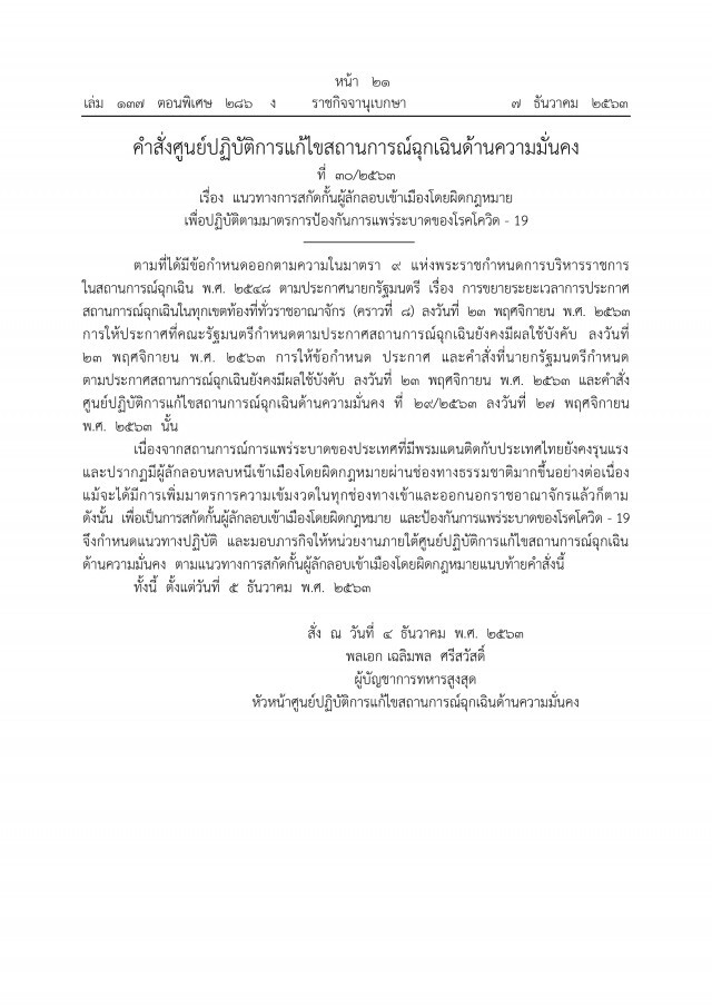 ราชกิจจาฯ เผยแพร่ประกาศ คุมเข้มผู้ลักลอบเข้าเมืองผิดกฎหมาย