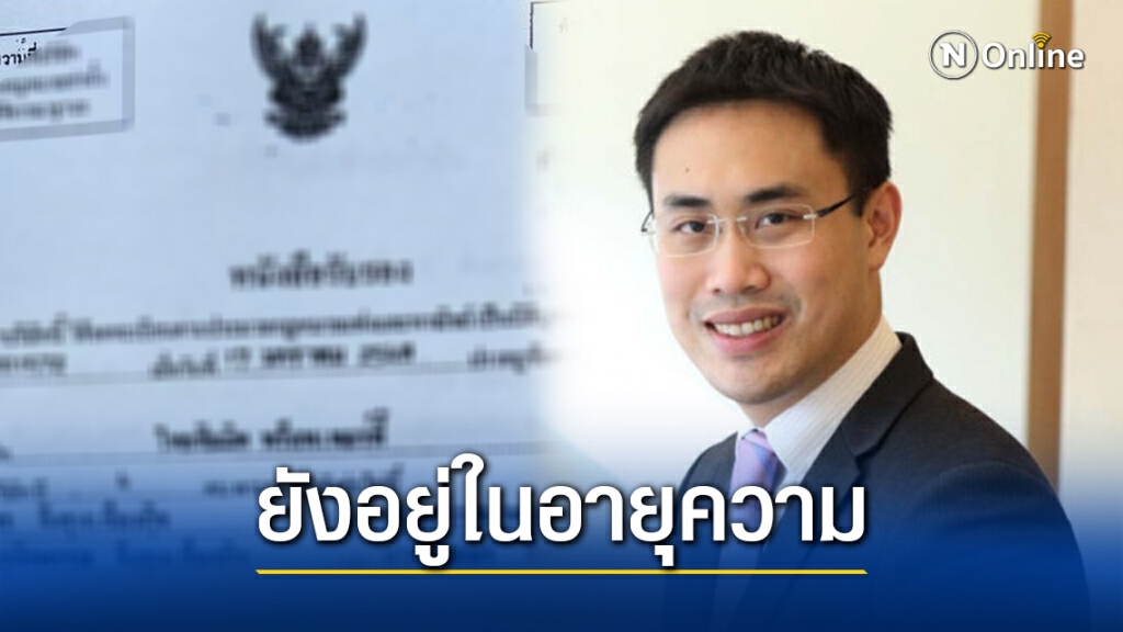 เปิดปมเอาผิดน้องธนาธร-เผยยังอยู่ในอายุความ เปิดปมเอาผิดน้องธนาธร-เผยยังอยู่ในอายุความ