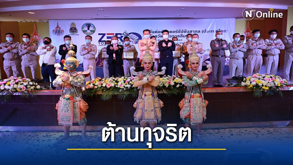 โคราช จัดงานวันต่อต้านคอร์รัปชั่นสากลกระตุ้นลดปัญหาทุจริต