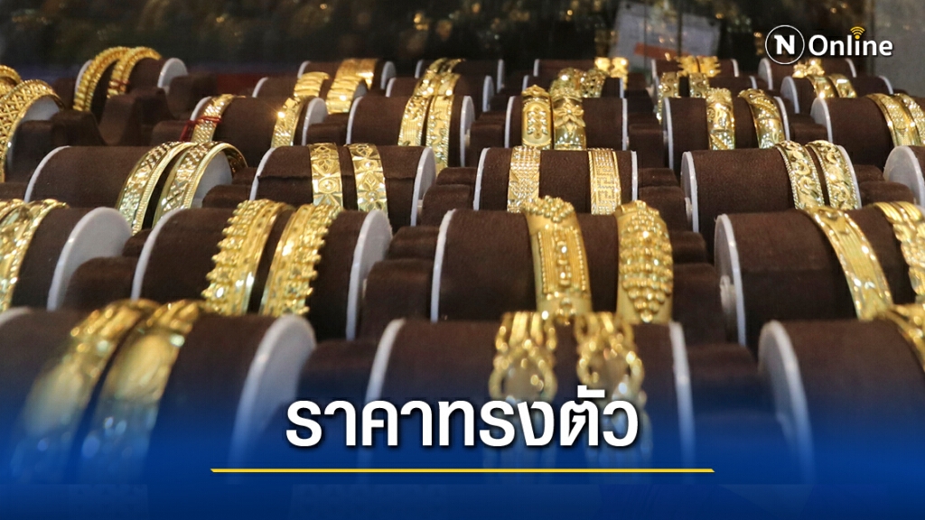 ทองคำวันนี้ (9 ธ.ค.) ราคาคงที่ ทองรูปพรรณขายออก 27,050 บาท ทองคำวันนี้ (9 ธ.ค.) ราคาคงที่ ทองรูปพรรณขายออก 27,050 บาท