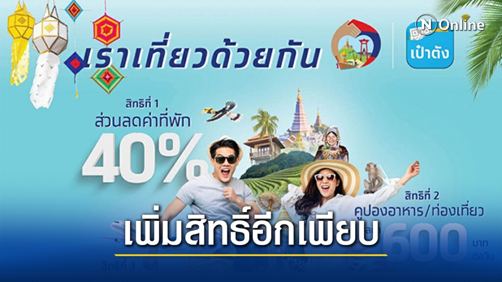 "เราเที่ยวด้วยกัน" ปรับเกณฑ์ใหญ่เพิ่มสิทธิ์อีกเพียบ "เราเที่ยวด้วยกัน" ปรับเกณฑ์ใหญ่เพิ่มสิทธิ์อีกเพียบ