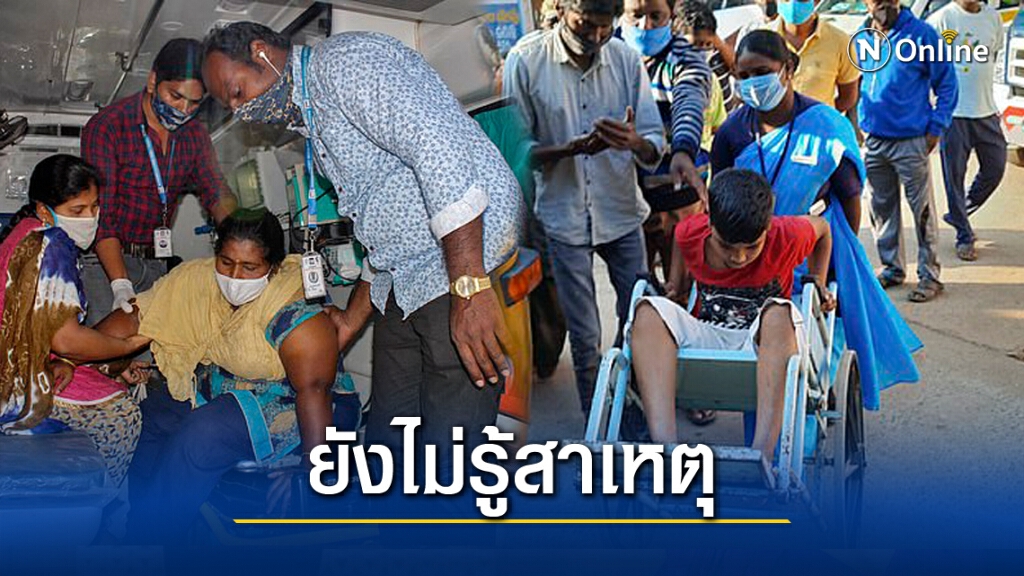 ป่วนหนัก!! วงการแพทย์อินเดียเร่งหาสาเหตุโรคประหลาด อาเจียนจนหมดสติ