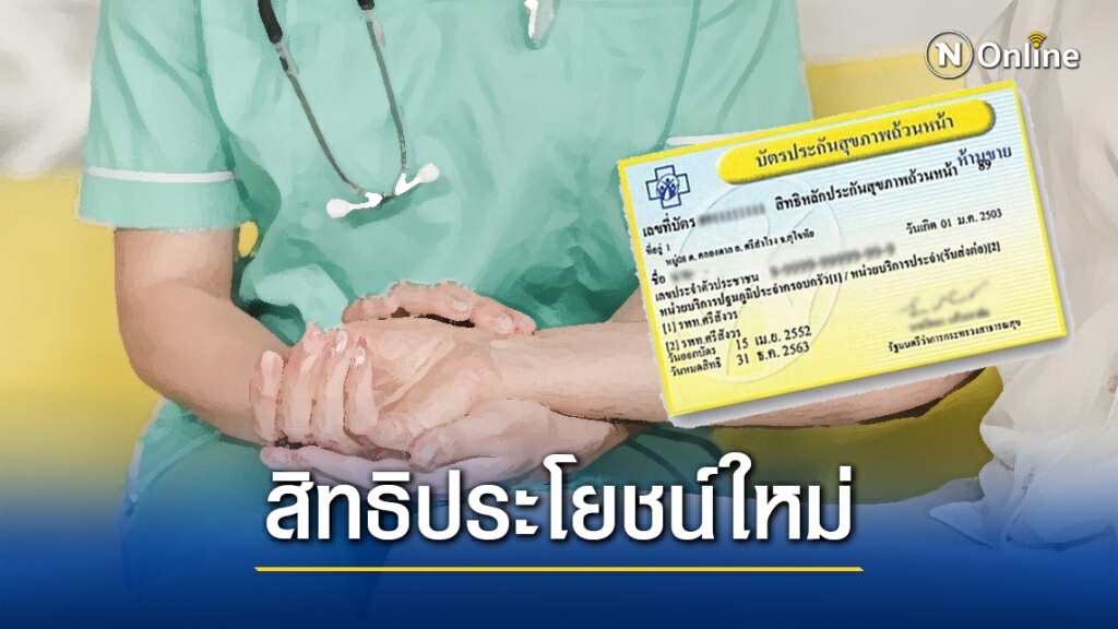 ‘บัตรทอง’ เพิ่มสิทธิประโยชน์ใหม่ 6 รายการ