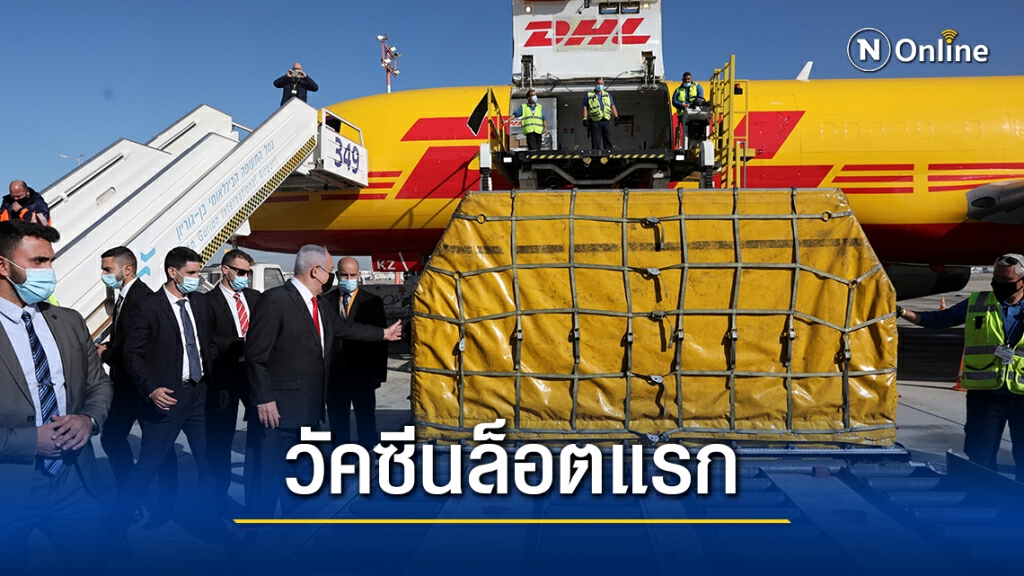 อิสราเอลได้รับวัคซีนโควิดล็อตแรกจากไฟเซอร์ อิสราเอลได้รับวัคซีนโควิดล็อตแรกจากไฟเซอร์