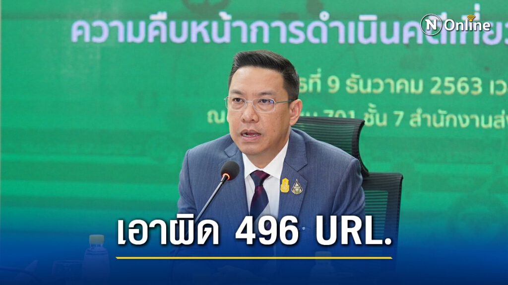 "ดีอีเอส"ดำเนินคดี 496 ยูอาร์แอล ละเมิดความมั่นคง-พ.ร.บ.คอมพ์ฯ