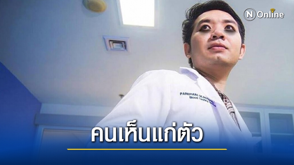 "หมอแล็บ" จวกแรง ส่งโพสต์ดีๆ ถึง "คนเห็นแก่ตัว" "หมอแล็บ" จวกแรง ส่งโพสต์ดีๆ ถึง "คนเห็นแก่ตัว"