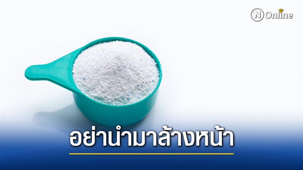 อย่าหาทำ! อย. เตือนอย่าใช้ผลิตภัณฑ์ซักผ้าขาวมาล้างหน้า มีผลร้ายและอาจทำให้ตาบอด