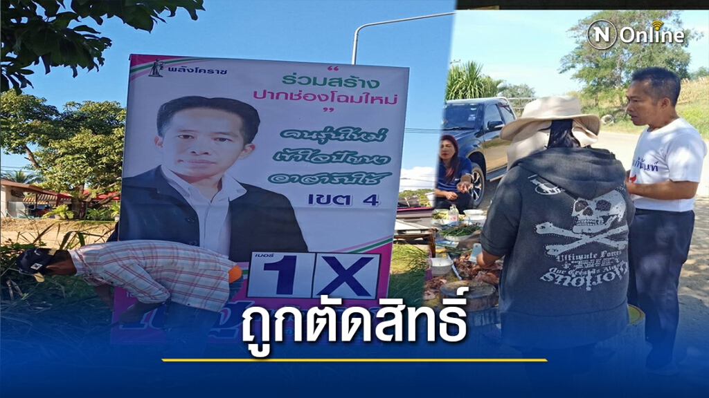 "ณัฐ" งง ถูกตัดสิทธิ์ผู้สมัครผู้สมัครส.อบจ.นครราชสีมา "ณัฐ" งง ถูกตัดสิทธิ์ผู้สมัครผู้สมัครส.อบจ.นครราชสีมา