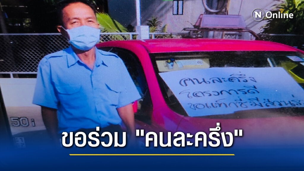 สมาคมแท็กซี่ ยื่นหนังสือถึงนายกฯ ขอเข้าร่วม "คนละครึ่ง" สมาคมแท็กซี่ ยื่นหนังสือถึงนายกฯ ขอเข้าร่วม "คนละครึ่ง"