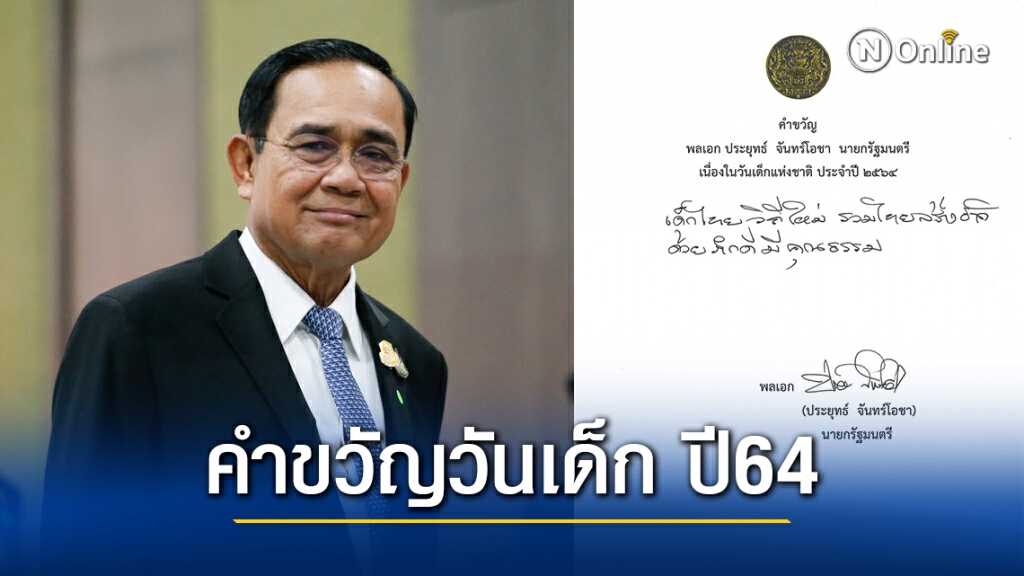 "ลุงตู่" มอบคำขวัญวันเด็ก ปี'64 "ลุงตู่" มอบคำขวัญวันเด็ก ปี'64