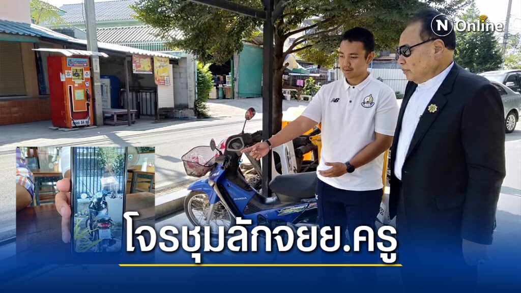 โจรชุมลักจยย.ครูในอพาร์ทเม้นท์ ใช้เวลาไม่ถึง 10 วินาที