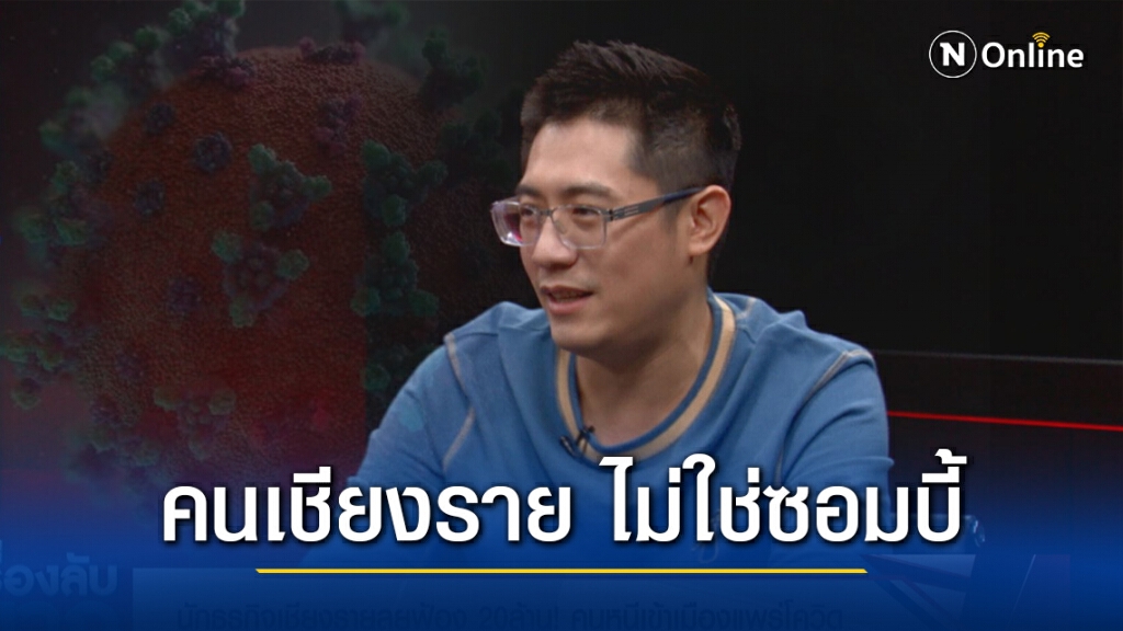 "นักธุรกิจเชียงราย" รับฟ้องจริง 20 ล้าน! คนหนีเข้าเมืองแพร่โควิด วอนเห็นใจหยุดบูลลี่