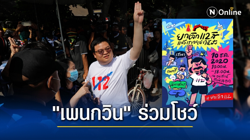 "แนวร่วมธรรมศาสตร์" นัดมวลชนร่วมกิจกรรมที่อนุสรณ์สถานฯ พรุ่งนี้-"เพนกวิน" ร่วมโชว์ฉ่อย "แนวร่วมธรรมศาสตร์" นัดมวลชนร่วมกิจกรรมที่อนุสรณ์สถานฯ พรุ่งนี้-"เพนกวิน" ร่วมโชว์ฉ่อย
