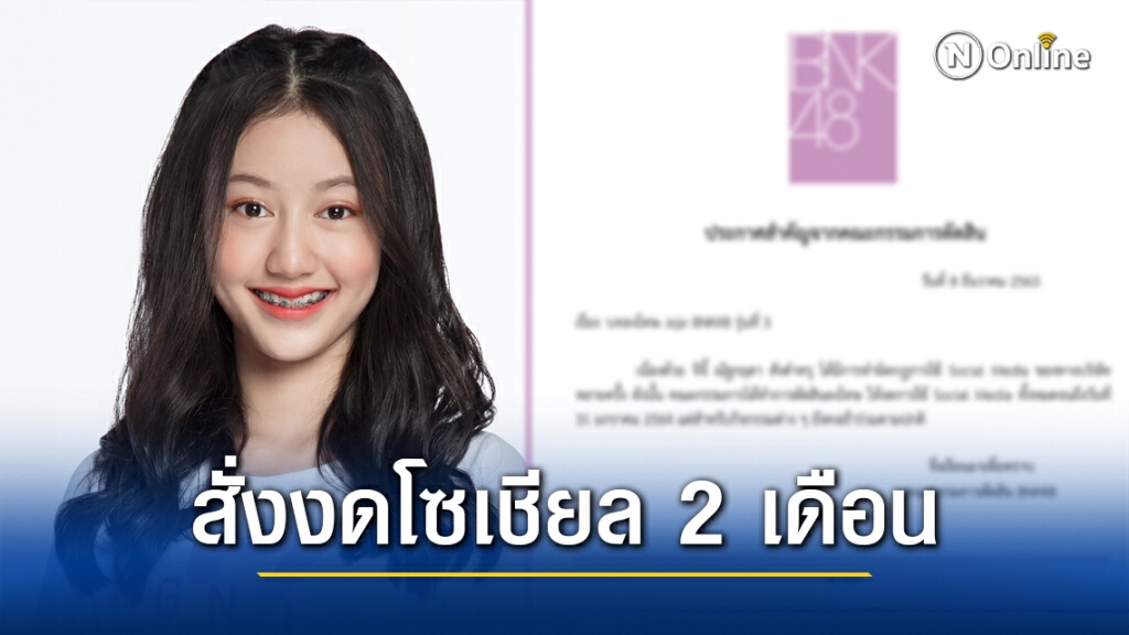 สั่งลงโทษ "จีจี้ BNK48" รุ่นสาม งดเล่นโซเชียล 2 เดือน สั่งลงโทษ "จีจี้ BNK48" รุ่นสาม งดเล่นโซเชียล 2 เดือน