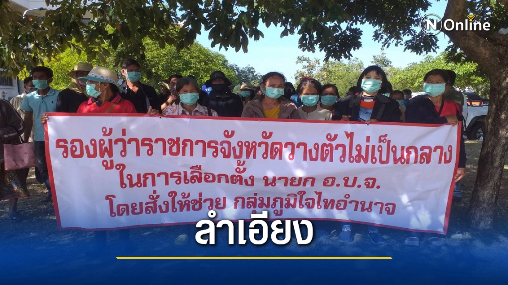 เลือกตั้งร้อน อำนาจเจริญร้องเรียน รองผู้ว่าฯไม่เป็นกลาง