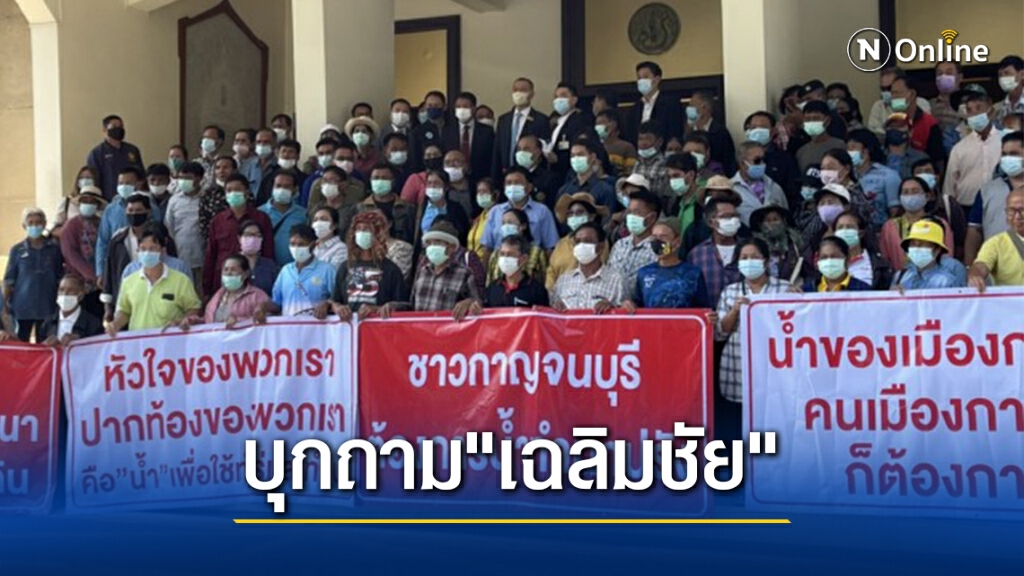 ชาวนากาญจนบุรี บุกอัด "เฉลิมชัย"ย้อนถาม ทำไมไม่ให้ทำนาปรัง