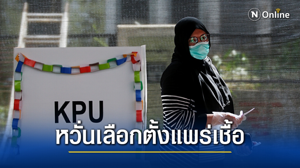 ชาวอินโดนีเซีย 105 ล้านใช้สิทธิเลือกตั้งช่วงโควิดพุ่งสูง