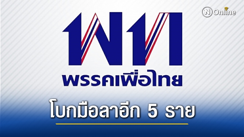 โบกมือลาอีก 5 ราย "ภูวนิดา-กลุ่มคนรุ่นใหม่" ยื่นลาออกจากสมาชิกพรรคเพื่อไทย