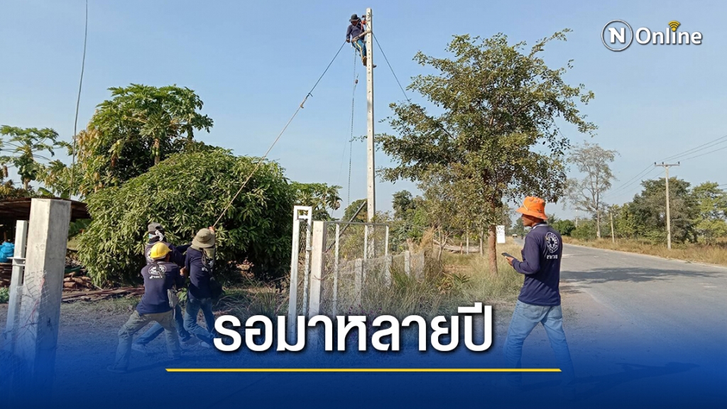 ชาวบ้านบัวใหญ่ดีใจมีไฟฟ้าใช้ หลังรอคอยมาหลายปี ชาวบ้านบัวใหญ่ดีใจมีไฟฟ้าใช้ หลังรอคอยมาหลายปี