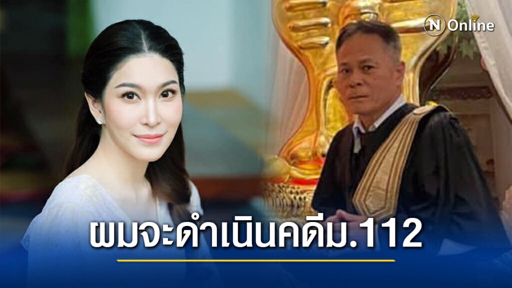 "พ่อหมอบุ๋ม" สุดทน!! โต้เดือดคนที่กล่าวร้ายลูกสาว ลั่นจะดำเนินคดีในมาตรา 112 "พ่อหมอบุ๋ม" สุดทน!! โต้เดือดคนที่กล่าวร้ายลูกสาว ลั่นจะดำเนินคดีในมาตรา 112