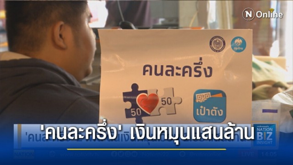 'คนละครึ่ง' 2 เฟส ดันเงินหมุนเวียน 1.05 แสนล้าน