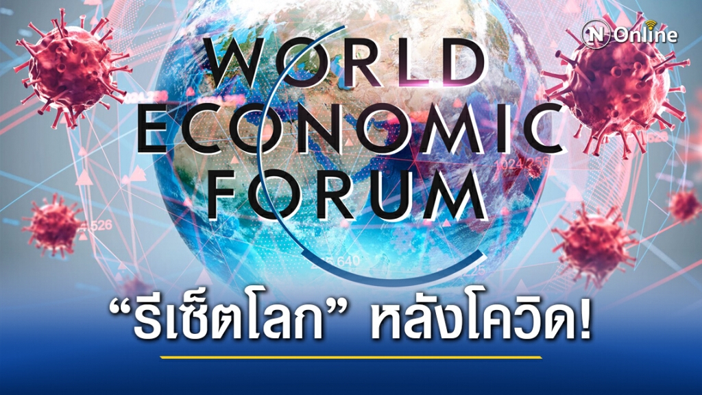 ประชุม "ดาวอส 2021" เวทีแรก "รีเซ็ตโลก" หลังยุคโควิด