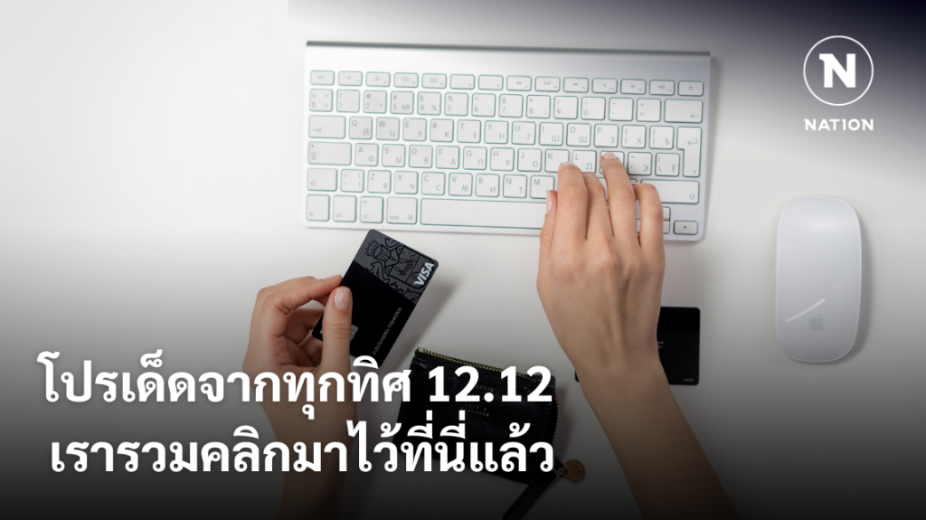โปรเด็ดจากทุกทิศ 12.12 เรารวมคลิกมาไว้ที่นี่แล้ว โปรเด็ดจากทุกทิศ 12.12 เรารวมคลิกมาไว้ที่นี่แล้ว