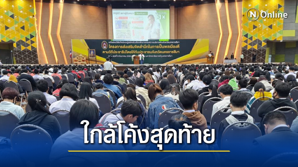 เวทีดีเบตนายก อบจ.โคราชเข้มข้น นศ.แห่ฟังกว่า 2,500 คน
