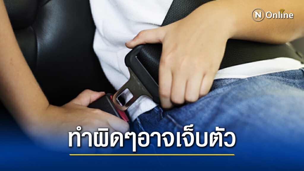 คาด "เข็มขัดนิรภัย" อย่างไร ไม่ให้เจ็บตัว
