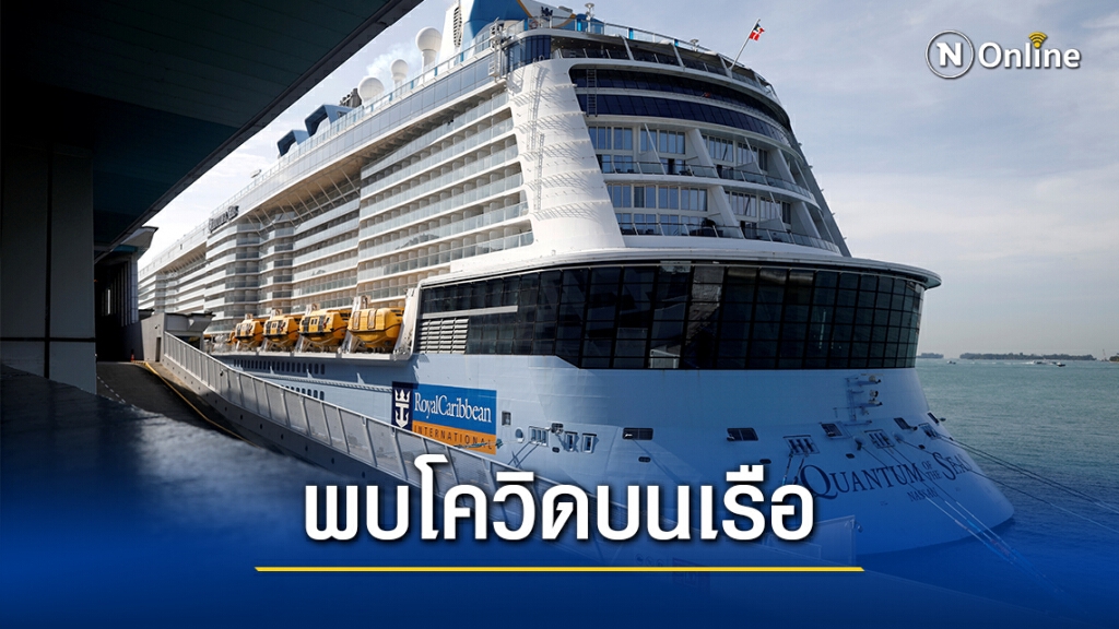 เรือสำราญกลับเข้าฝั่งสิงคโปร์หลังพบผู้ป่วยโควิด-19 เรือสำราญกลับเข้าฝั่งสิงคโปร์หลังพบผู้ป่วยโควิด-19