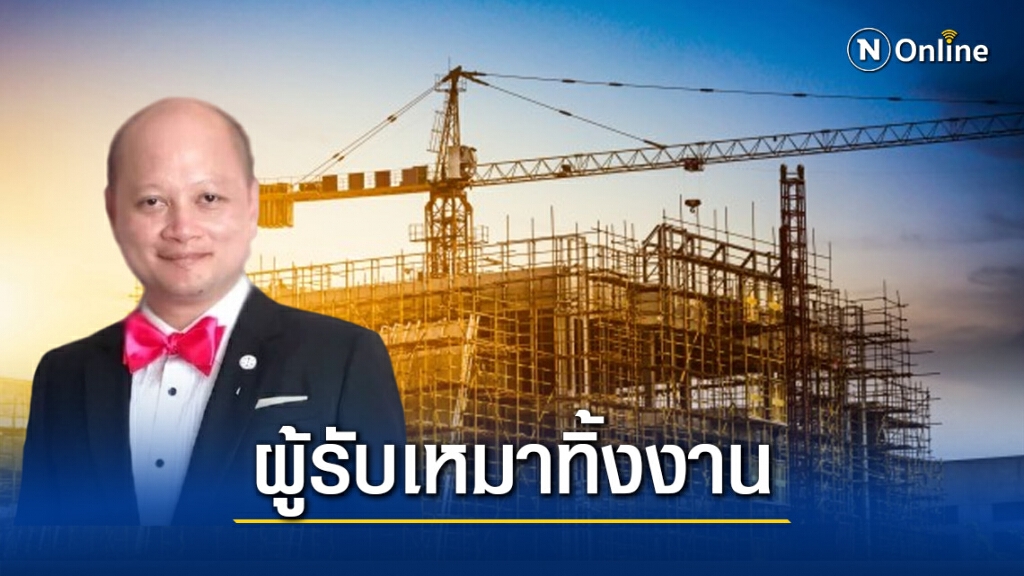 ทนายรัชพล เผยการดำเนินคดี เมื่อผู้รับเหมาทิ้งงาน ทนายรัชพล เผยการดำเนินคดี เมื่อผู้รับเหมาทิ้งงาน