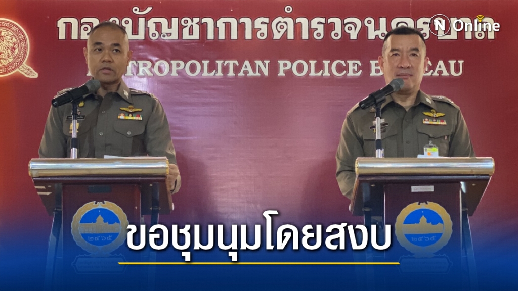 นครบาลปรามม็อบ "ชุมนุม10ธันวา" หากผิดเงื่อนไขมีสิทธิ์ถูกดำเนินคดี