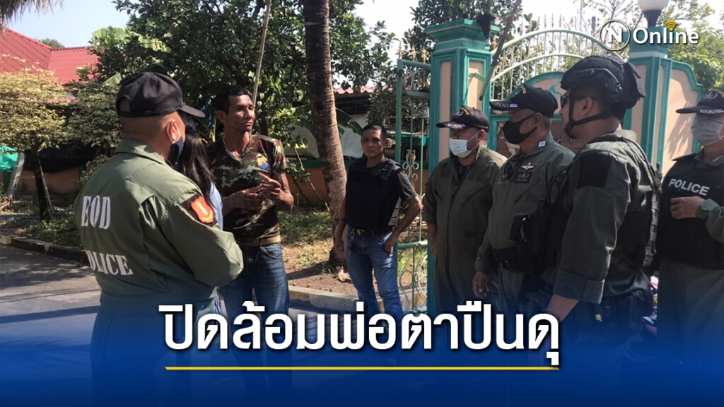 ปิดล้อมข้ามวันเกลี้ยกล่อมพ่อตาปืนดุยิงลูกเขยดับปมเงินหาย