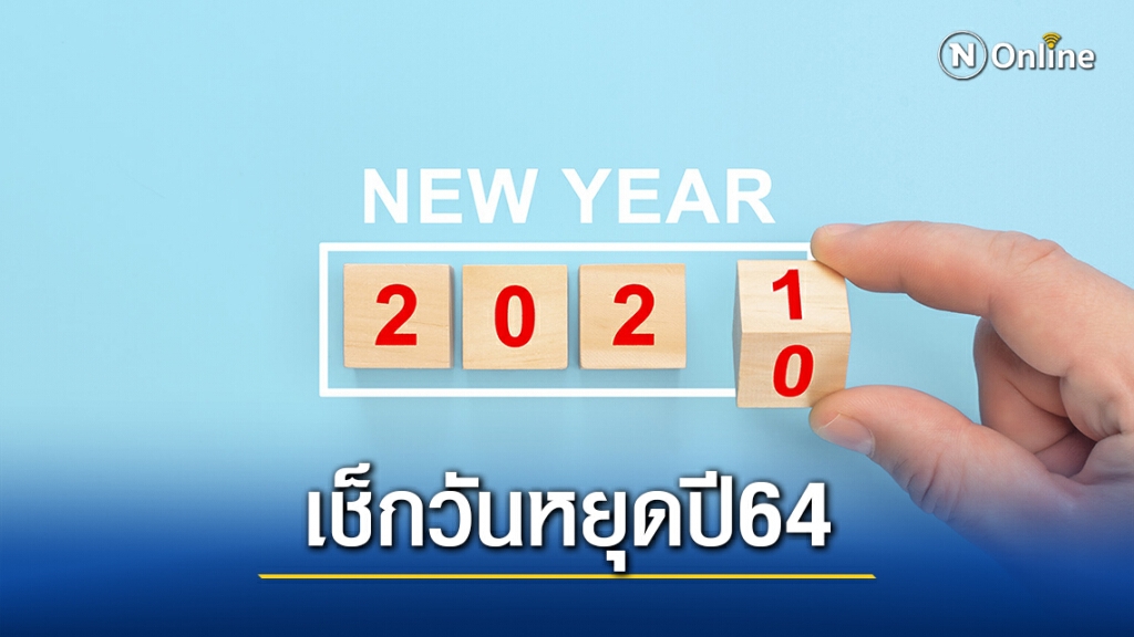 เช็กก่อนใคร อัปเดตวันหยุดปี64 ใครมีแพลนเตรียมพักผ่อน-เตรียมเที่ยว ห้ามพลาด!!