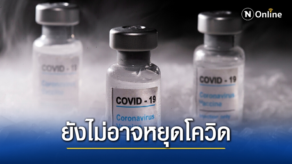 อนามัยโลก เตือน!! วัคซีนยังไม่อาจหยุดโควิด-19 ได้