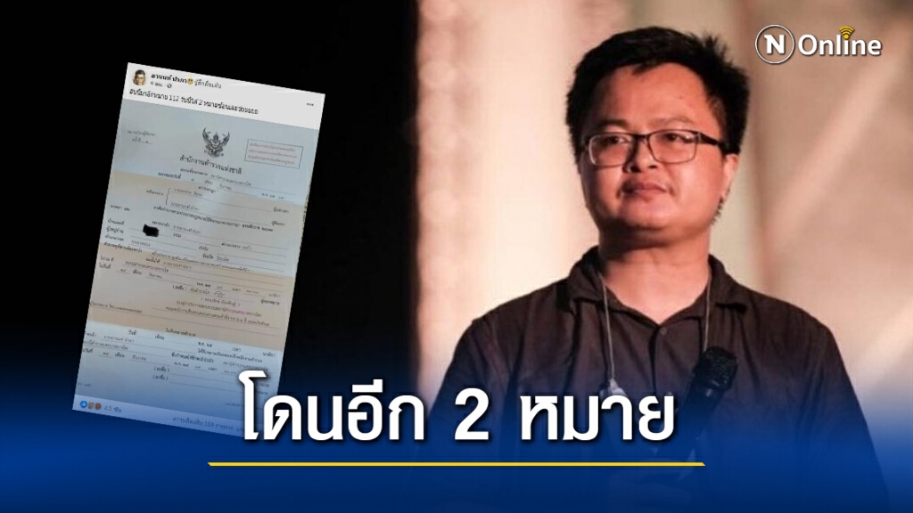 "อานนท์" โดนอีก 2 หมายในวันเดียว คดี 112 "อานนท์" โดนอีก 2 หมายในวันเดียว คดี 112