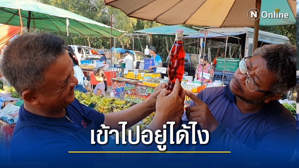 อึ้ง !! แม่ค้าตลาดนัดพบซองกาแฟ3in1ในขวดน้ำอัดลมยี่ห้อดัง อึ้ง !! แม่ค้าตลาดนัดพบซองกาแฟ3in1ในขวดน้ำอัดลมยี่ห้อดัง